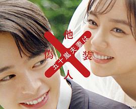 五十岚夫妇是伪装的陌生人海报剧照