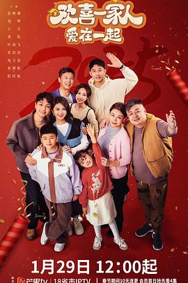 欢喜一家人·爱在一起海报剧照