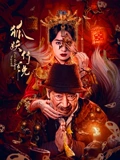 狐妖传说海报剧照
