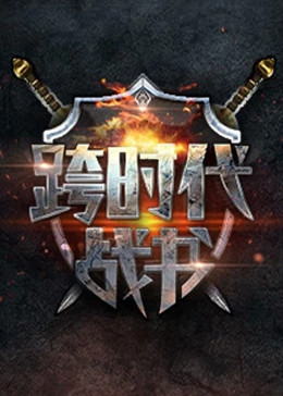 跨时代战书海报剧照