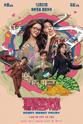 “骗骗”喜欢你海报剧照