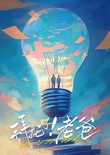 拜托了！老爸海报剧照