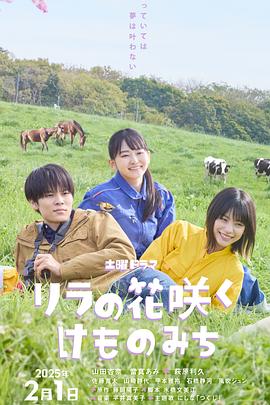 丁香花开的兽道海报剧照
