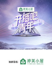 开播吧，青年2025海报剧照