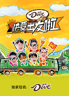 快要出发啦海报剧照