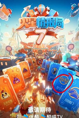 火星情报局第七季海报剧照