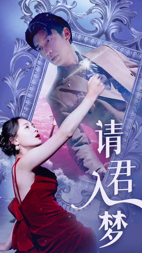 请君入梦海报剧照