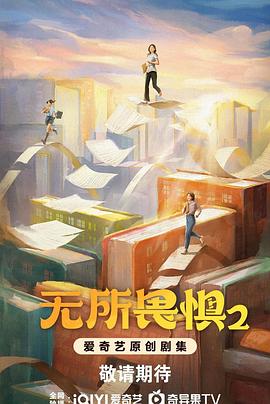 无所畏惧2海报剧照