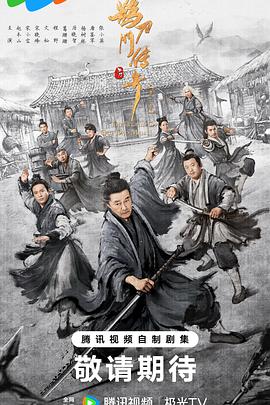 鹊刀门传奇第二季海报剧照