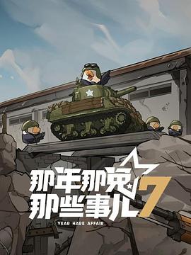 那年那兔那些事儿第七季海报剧照