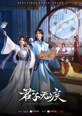 君子无疾海报剧照