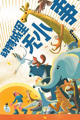 动物城里无小事海报剧照