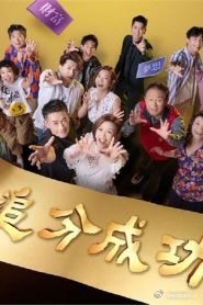 追分成功海报剧照