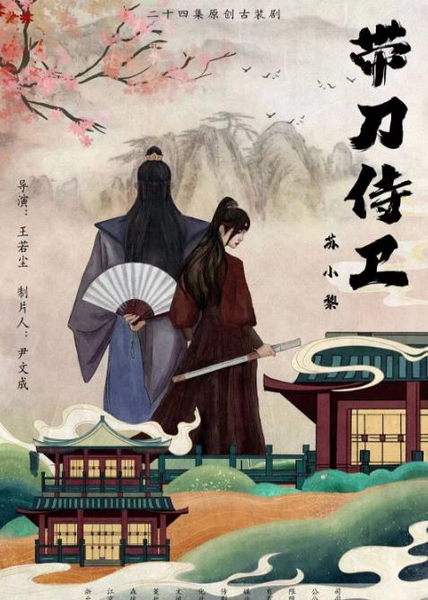 带刀侍卫苏小黎海报剧照