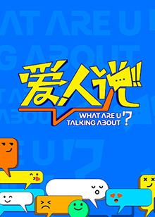 爱人说海报剧照