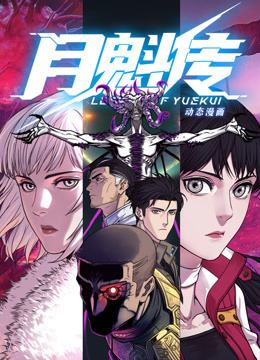 动态漫画·月魁传海报剧照