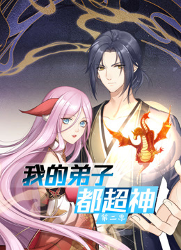 动态漫画·我的弟子都超神第二季海报剧照
