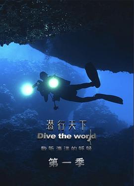 潜行天下海报剧照
