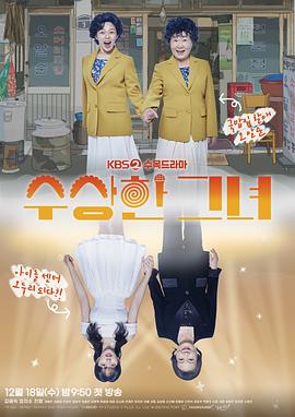 奇怪的她(剧版)海报剧照