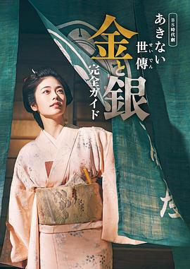 小本经营金与银海报剧照