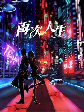再次人生海报剧照