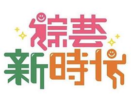 综艺新时代海报剧照