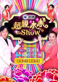 超级冰冰Show海报剧照
