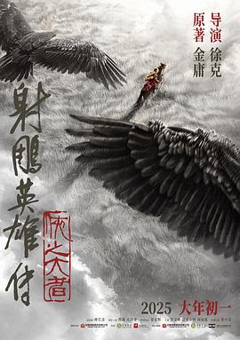 射雕英雄传：侠之大者海报剧照