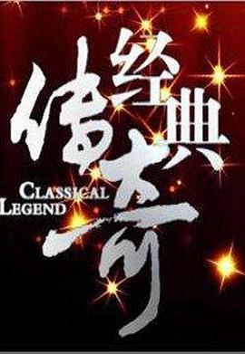 经典传奇海报剧照