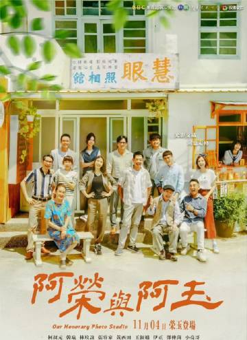 阿荣与阿玉海报剧照