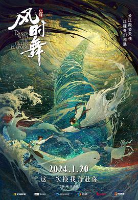 江豚·风时舞海报剧照