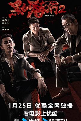 黑白潜行2海报剧照