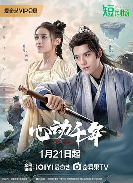 心动千年海报剧照