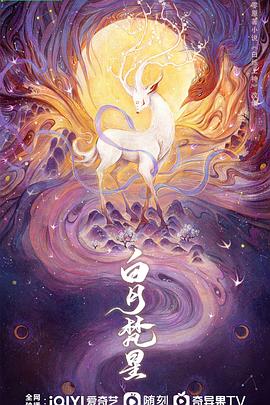 白月梵星海报剧照