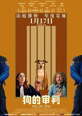 狗的审判海报剧照