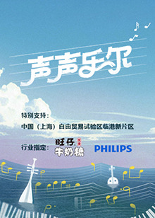 声声乐尔海报剧照