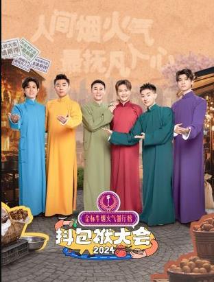抖包袱大会欢乐生活季海报剧照