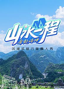 山水一程·奔赴浩坤海报剧照