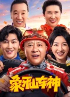 象牙山车神海报剧照