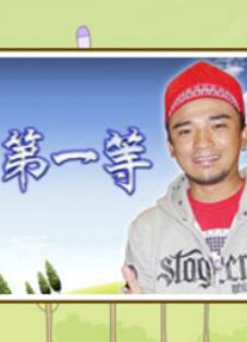 台湾第一等海报剧照
