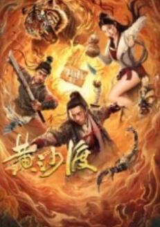 黄沙渡海报剧照
