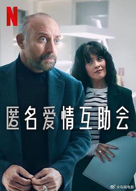匿名爱情互助会海报剧照