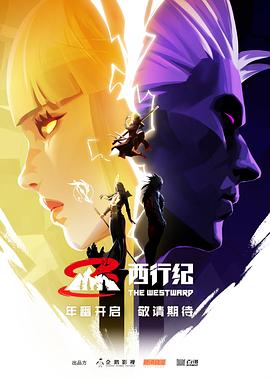 西行纪第五季海报剧照