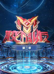 胶个朋友第二季海报剧照