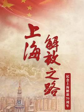 上海解放之路海报剧照