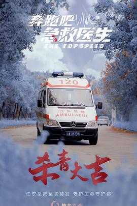 奔跑吧，急救医生海报剧照