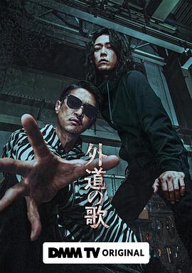 外道之歌海报剧照