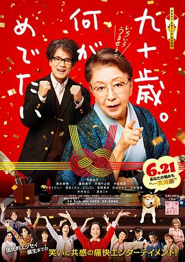 九十岁。有什么可喜可贺的海报剧照
