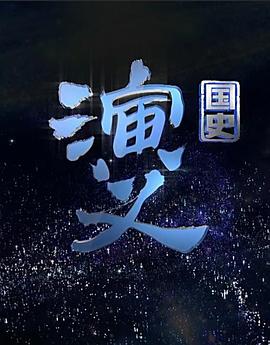 国史演义海报剧照