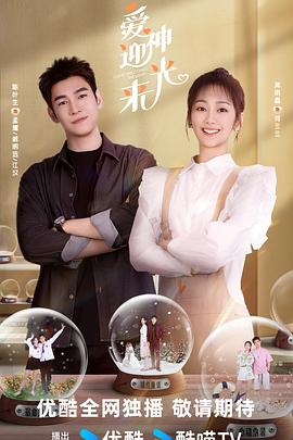 爱神迎光来海报剧照